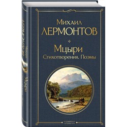 Эксмо Михаил Лермонтов "Мцыри. Поэмы. Стихотворения"