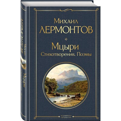 399474 Эксмо Михаил Лермонтов "Мцыри. Поэмы. Стихотворения"