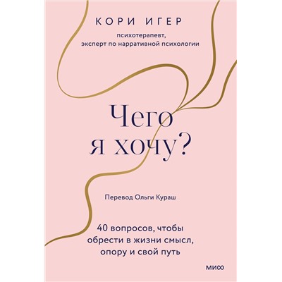 Эксмо Кори Игер "Чего я хочу? 40 вопросов, чтобы обрести в жизни смысл, опору и свой путь"