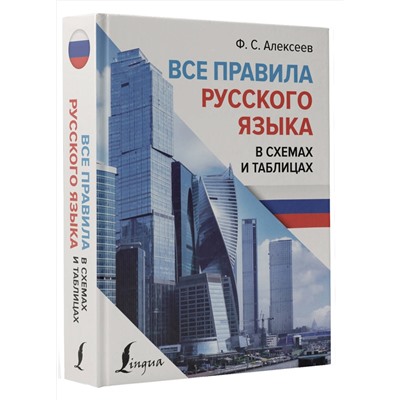 АСТ Ф. С. Алексеев "Все правила русского языка в схемах и таблицах"