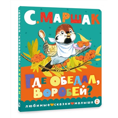 АСТ Маршак С.Я. "Где обедал, воробей?"
