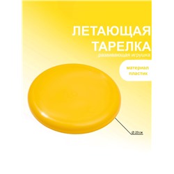 Летающая тарелка, d=23 см, МИКС