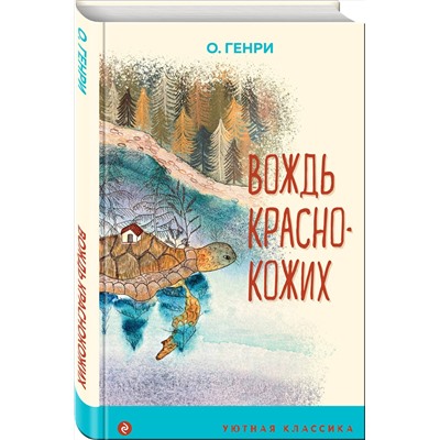 Эксмо О. Генри "Вождь краснокожих (с иллюстрациями)"