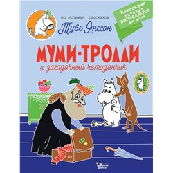 АСТ Янссон Т. "Муми-тролли и загадочный чемоданчик"