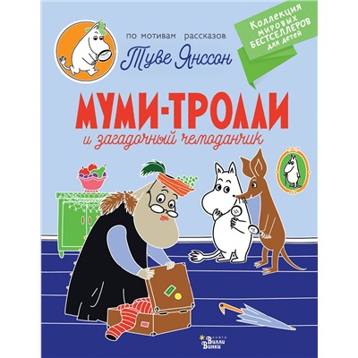 АСТ Янссон Т. "Муми-тролли и загадочный чемоданчик"
