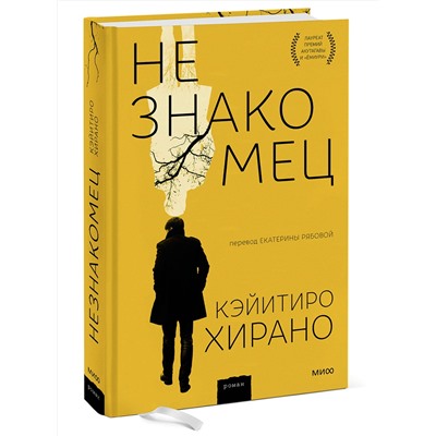 Эксмо Кэйитиро Хирано "Незнакомец"