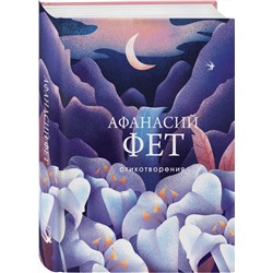 Эксмо Афанасий Фет "Стихотворения"