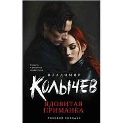 Эксмо Владимир Колычев "Ядовитая приманка"