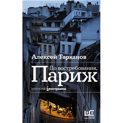 АСТ Алексей Тарханов "До востребования, Париж"