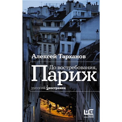АСТ Алексей Тарханов "До востребования, Париж"
