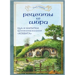 Эксмо Ольга Лиманец "Рецепты из Шира. Еда и напитки, вдохновленные вселенной «Хоббита»"