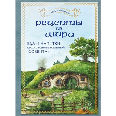 Эксмо Ольга Лиманец "Рецепты из Шира. Еда и напитки, вдохновленные вселенной «Хоббита»"