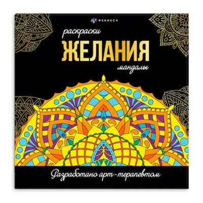 Раскраска "Раскраски-мандалы" 215х215 мм 16л "ЖЕЛАНИЯ" 63621 Феникс