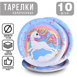 Набор посуды одноразовой "Сказочный единорог" тарелки 18*18 см ( 10 шт.)
