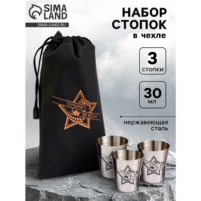 Стопки в чехле «Лучший во всём»: нержавеющая сталь, набор 3 шт. х 30 мл