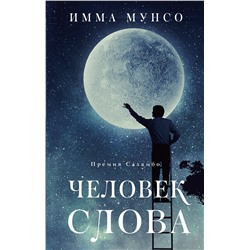 АСТ Имма Мунсо "Человек слова"
