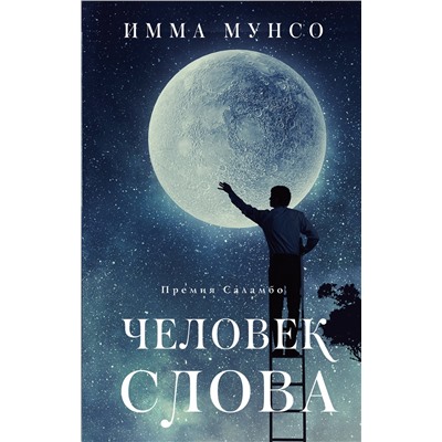 АСТ Имма Мунсо "Человек слова"