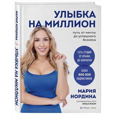 Эксмо Мария Нордина "Улыбка на миллион. Путь от мечты до успешного бизнеса"