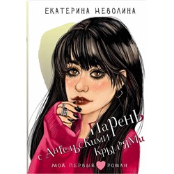АСТ Неволина Е.А. "Парень с ангельскими крыльями"