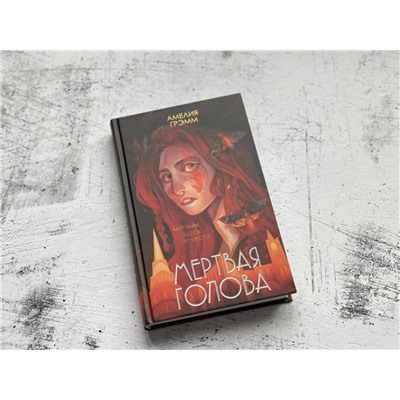 Эксмо Амелия Грэмм "Мертвая голова"