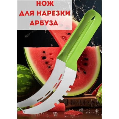 Нож для резки арбуза #23097012