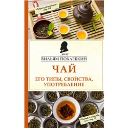 Эксмо Вильям Похлебкин "Чай. Его типы, свойства, употребление"