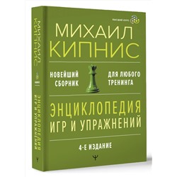АСТ Михаил Кипнис "Энциклопедия игр и упражнений для любого тренинга. 4-е издание"