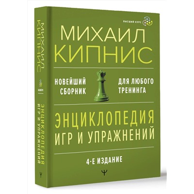 АСТ Михаил Кипнис "Энциклопедия игр и упражнений для любого тренинга. 4-е издание"