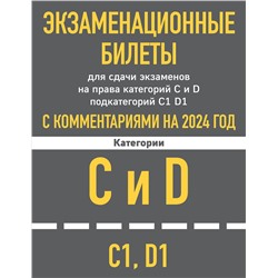 Эксмо "Экзаменационные билеты для сдачи экзаменов на права категорий C и D подкатегорий C1 D1 с комментариями на 2024 год."