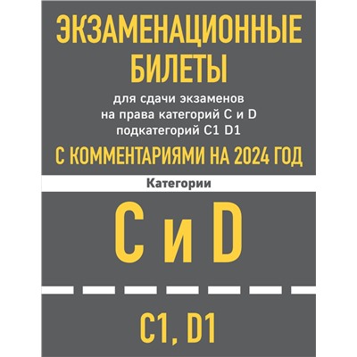 Эксмо "Экзаменационные билеты для сдачи экзаменов на права категорий C и D подкатегорий C1 D1 с комментариями на 2024 год."