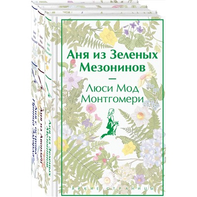491280 Эксмо Монтгомери Л.М. "Комплект 3 истории об известной Ане из Мезонинов (из 3-х книг: "Аня из Зеленых Мезонинов", "Аня из Авонлеи", "Аня с острова Принца Эдуарда")"