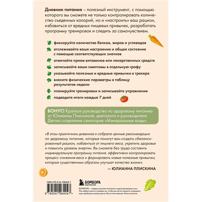 Эксмо Юлианна Плискина "Дневник питания. Ваш помощник на пути к здоровью и стройности"