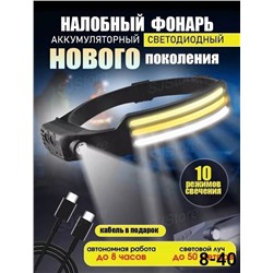 Фонарь налобный аккумуляторный