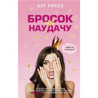АСТ Бэт Риклз "Бросок наудачу"