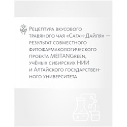 Вкусовой травяной чай «Чаговый с Саган-Дайля»