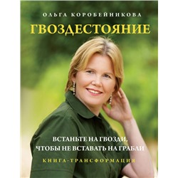 Эксмо Ольга Коробейникова "Гвоздестояние. Встаньте на гвозди, чтобы не вставать на грабли"