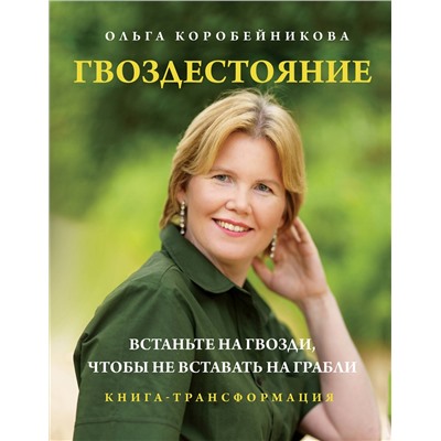 Эксмо Ольга Коробейникова "Гвоздестояние. Встаньте на гвозди, чтобы не вставать на грабли"