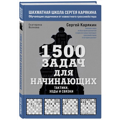 Эксмо Сергей Карякин, Екатерина Волкова "1500 задач для начинающих. Тактики, ходы и связки"