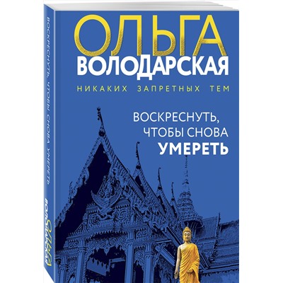 Эксмо Ольга Володарская "Воскреснуть, чтобы снова умереть"