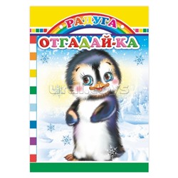 Книга картон. Радуга. Отгадай-ка 0+