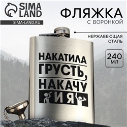 Фляжка с воронкой «Накатила грусть», 240 мл