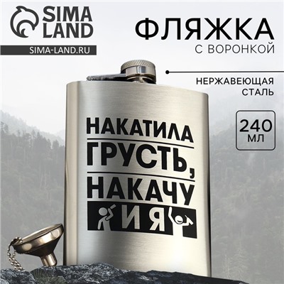 Фляжка с воронкой «Накатила грусть», 240 мл