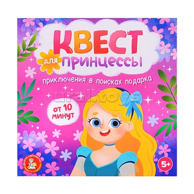 Игра Квест "Квест для принцессы. Приключение на поиск подарка"