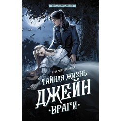 АСТ Яна Черненькая "Тайная жизнь Джейн. Враги"