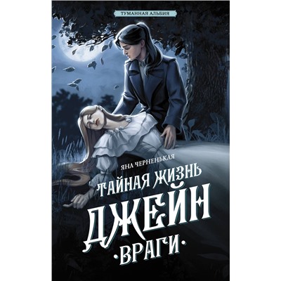 АСТ Яна Черненькая "Тайная жизнь Джейн. Враги"