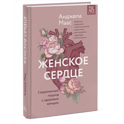 Эксмо Анджела Маас "Женское сердце. Современный подход к здоровью женщин"