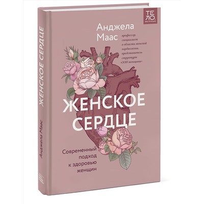 Эксмо Анджела Маас "Женское сердце. Современный подход к здоровью женщин"