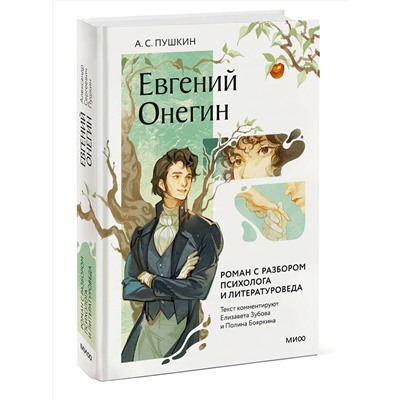 Эксмо Александр Пушкин "Евгений Онегин. Роман с разбором психолога и литературоведа"