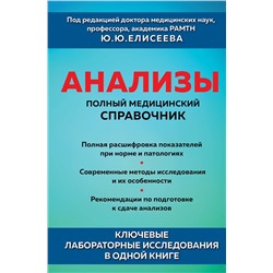 Эксмо под. ред. Елисеева Ю.Ю. "Анализы. Полный медицинский справочник. Ключевые лабораторные исследования в одной книге"