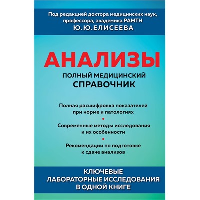 Эксмо под. ред. Елисеева Ю.Ю. "Анализы. Полный медицинский справочник. Ключевые лабораторные исследования в одной книге"